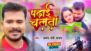 Video  पढ़ाई चलता  Pramod Premi Yadav  Padhai Chalata  Superhit Bhojpuri Song 2024 [upl. by Allisan427]