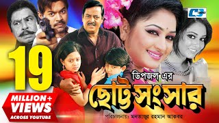 Chotto Shongshar  ছোট্ট সংসার  Dipjol  Reshi  Maruf  Dighi  Toma  Miju  Bangla Movie [upl. by Artemus153]