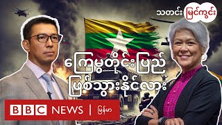 ဒီမိုကရေစီ အောင်ပွဲလား  ကြေမွတိုင်းပြည် ဖြစ်သွားနိုင်လား  BBC News မြန်မာ [upl. by Cynde272]