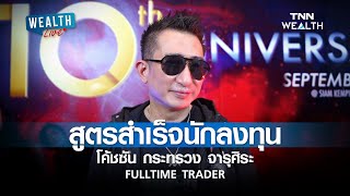 โค้ชซัน กระทรวง จารุศิระ FULLTIME TRADER สูตรสำเร็จนักลงทุน l WEALTH LIVE [upl. by Ressler86]