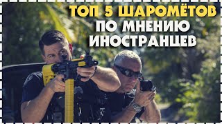 Топ 5 Перцовых Шаромётов По Мнению Иностранцев Для Самообороны [upl. by Oiruam605]