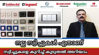 നല്ല സ്വിച്ചുകൾ ഏതാണ് Best switch for home 2024 [upl. by Paulita]