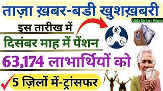 Pensioners Newsदिसम्बर माह में आ गई पेंशन5 जिलों पेंशन भुगतान63174 लाभार्थियों कोPension Khabar [upl. by Desimone]