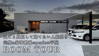 【ルームツアー】丸ごと真似して建てたい人続出！！完璧な家事動線のパーフェクト平屋／史上最短の家事ラク間取り！洗濯完結ランドリー＆ファミクロ＆超回遊動線のお家／プライベートな中庭テラス／和歌山の注文住宅 [upl. by Lauter]