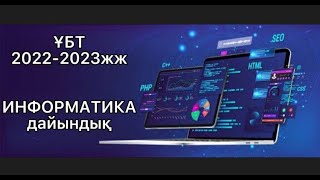 ҰБТ 20222023 жж  ИНФОРМАТИКА ТЕСТ СҰРАҚТАРЫ  ЖАУАПТАРЫМЕН [upl. by Aslam]