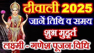 दिवाली कब है 2025  Diwali 2025 Date Time Shubh Muhurt  Deepawali 2025 Kab Hai  Lakshmi Puja 2025 [upl. by Ahsinauq]