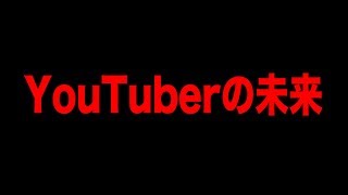 YouTuberに未来はない？ [upl. by Annoved]