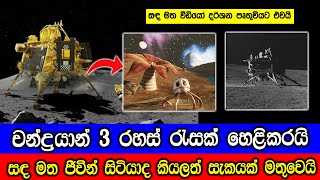 චන්ද්‍රයාන් 3 රහස් රැසක් හෙළි කරයි Chandrayaan3 Mission Update [upl. by Gorski]