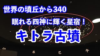 世界の墳丘から340【初登場】「キトラ古墳」奈良県高市郡明日香村 [upl. by Sneed393]