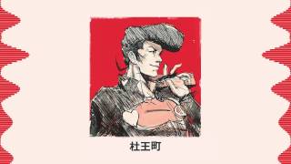 杜王町ＭＯＲＩＯＨ ＣＨＯ！Radio [upl. by Tarsus]