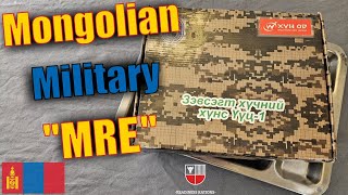 Mongolian Armed Forces quotMREquot 🇲🇳 24HOUR Field Ration  Military Meal Ready To Eat Taste Test Review [upl. by Eseela]