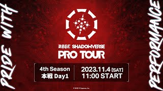 RAGE SHADOWVERSE PRO TOUR 2324 4th Season 本戦 Day1 RSPT [upl. by Bardo]