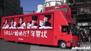 嵐を起用した「うれしい始めだ！年賀状」の宣伝トラック＆屋外広告＆街頭ビジョン [upl. by Aldora]