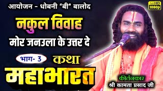 कामता प्रसाद संकीर्तनkamta prasad kirtandhobnibalodप्रश्न के उत्तर देअउ पानी पी 😲 फूल कॉमेडी 😂 [upl. by Yajeet]