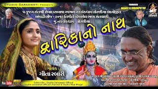 GEETA RABARI  દ્વારિકા નો નાથ  Toraniya Ashadhi Bij 2018 Live  અષાઢીબીજ ૨૦૧૮  Studio Saraswati [upl. by Nwahsram419]