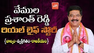 Telangana Minister Vemula Prashanth Reddy Real Life Story  TRS Party  Balkonda MLA  YOYO TV [upl. by Eimat]