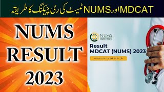 NUMS Test Result 2023  Passing Marks amp Validity  MDCAT amp NUMS Test Rechecking Procedure [upl. by Eluj]