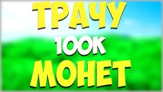 ТРАЧУ 100К МОНЕТ В PUBG MOBILE [upl. by Esinev604]