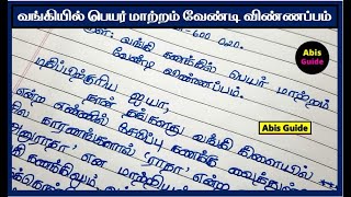 வங்கியில் பெயர் மாற்றம் வேண்டி விண்ணப்பம்  Bank Name change Request  Bank name change letter Tamil [upl. by Skeie666]