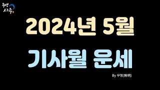 2024년 5월 기사월 운세 일간별 [upl. by Biggs]