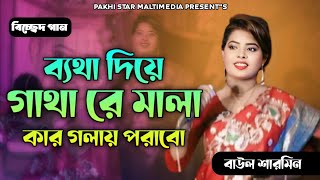 ব্যথা দিয়া গাথা মালা কার গলায় পরাবো  Batha Dia Gatha Mala New Bicched Songs  Sharmin Sarkar [upl. by Corvese]