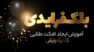 آموزش فتوشاپ  ایجاد افکت طلایی در فتوشاپ [upl. by Haleelahk355]