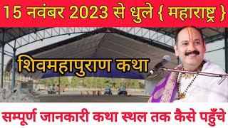 15 नवंबर 2023 से धुले महाराष्ट्र मे शिवमहापुराण कथा  पंडित प्रदीप मिश्रा जी DHULE SHIVPURAN KATHA [upl. by Emsmus]