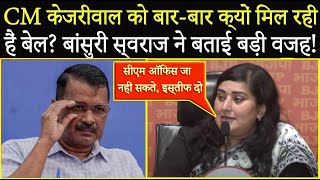 CM Arvind Kejriwal को बारबार क्यों मिल रही हैं बेल Bansuri Swaraj ने बताई बड़ी वजह [upl. by Rafaelof]