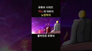 유튜브 시리즈 마노의 아버지 노란딱지 [upl. by Ardell]