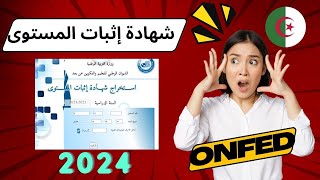 حصريا طريقة إستخراج شهادة اثبات المستوى للناجحين في المراسلة 2024 ONEFD [upl. by Simaj633]