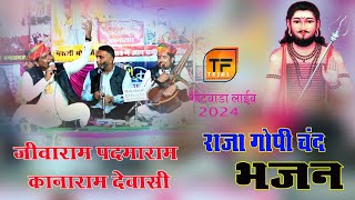 राजा गोपीचंद भजन New lastest Bhajan 2024  जीवाराम पदमाराम कानाराम  Bhitwada live Tejal films [upl. by Asi]