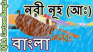 নবী নূহ আ  নবীদের জীবনী  নবীদের কাহিনী  ইসলামিক কার্টুন  Prophet stories Bangla  EP 02 [upl. by Alpheus174]