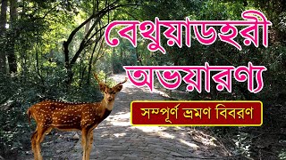 Bethuadahari Wildlife Sanctuary Bethuadahari Forest  বেথুয়াডহরী অভয়ারন্য [upl. by Uchish178]