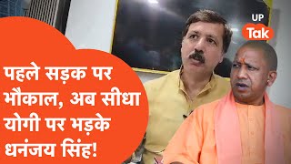 Dhananjay Singh सड़क पर भौकाल काटने के बाद अब धनंजय सिंह CM योगी पर बमके [upl. by Sella614]