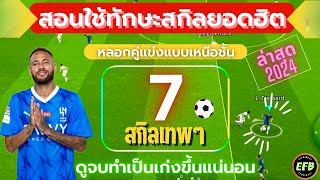 eFootball 2024 วิธีใช้สกิลทักษะในเกมส์ ที่คนนิยมชอบใช้ “ทำเป็นโกงแน่นอน” [upl. by Corie354]