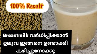 breast milk വർധിക്കാൻ ഉലുവ കൊണ്ട് ഈ ജ്യൂസ്‌ ഉണ്ടാക്കി നോക്കു 100 result [upl. by Nahpos]