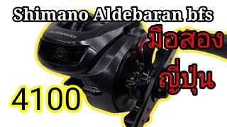 รอกตกปลามือสองญี่ปุ่น Shimano Aldebaran bfs xg [upl. by Fasano859]