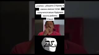 Саша работать будет  Трек LTSO  Memories  TROLLFACE MEME [upl. by Assirok416]