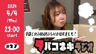 【世間知らズ西田と飲み】【44Thu 2100start】タバコネキラジオ 27 [upl. by Dnalram865]