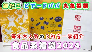 【人気の食品系福袋３社まとめて開封】銀だこ3300円福袋・ビアードパパ福袋・丸亀製麺2000円福袋☆金券だけで大勝利やこれでしかGETできないおもしろオリジナルグッズなど個性強め 【福袋2024】 [upl. by Rona]