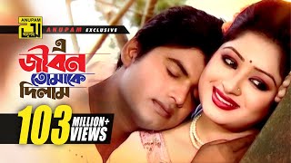 E Jibon Tomake Dilam  এ জীবন তোমাকে দিলাম  Racy amp Sagor  Kumar Shanu amp Mitali  Music Video [upl. by Amsed803]