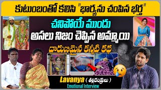 కుటుంబంతో కలిసి భార్యను  Khammam Gandhasiri Lavanya Emotional Story  Telugu Interviews  Aadhan [upl. by Akaenahs]