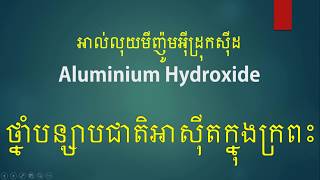 Aluminium Hydroxide​ drugថ្នាំបន្សាបជាតិអាស៊ីតក្នុងក្រពះព្យាបាលជម្ងឺរលាកក្រពះដំបៅក្រពះ [upl. by Niuqauj19]