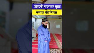 Zohar ki 4 rakat Sunnat Namaz ki niyat namaz [upl. by Pratte]