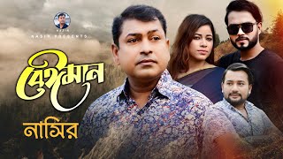 Beiman  বেঈমান  Bangla Song  By Nasir  নাসির  Bangla Sad Romantic Song  New Video Song 2022 [upl. by Gerge]