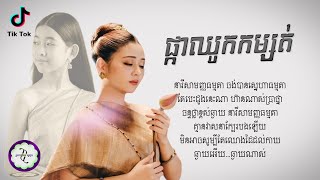 ផ្កាឈូកកម្សត់  ពេជ្រ សូលីកា ft ជេលី ជីង  𝐋𝐘𝐑𝐈𝐂 𝐌𝐔𝐒𝐈𝐂 [upl. by Nedyah]