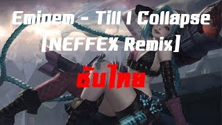 ซับไทย Eminem  Till I Collapse NEFFEX Remix TH [upl. by Enos]