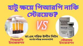 হাটু ক্ষয়ে ইনজেকশন  পিআরপি নাকি স্টেরয়েড কোনটা ভালো  ডাএমশরিফ উদ্দীন লিটন [upl. by Eirruc598]