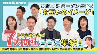 【7大商社が集結！】伊藤忠商事、住友商事、双日、豊田通商、丸紅、三井物産、三菱商事  「動画版業界地図」商社業界編（2024年9月配信） [upl. by Siravaj]