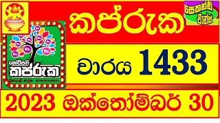 Kapruka 1433 කප්රුක 20231030 1433 kotipathi kapruka DLB Lottery Results Lotherai dinum ank [upl. by Nwahsyar368]